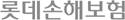 롯데손해보험